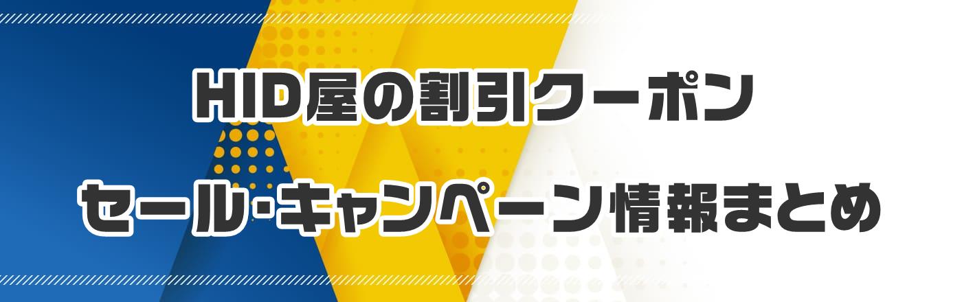 HID���̊����N�[�|���E�Z�[���E�L�����y�[�����܂Ƃ�